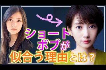 【40代・50代髪型】お顔のパーツでショートにした時の印象が変わる？波瑠さんは何故ショートカットが似合うのか？遠心顔など、お顔の平均のバランスも分析してみました。
