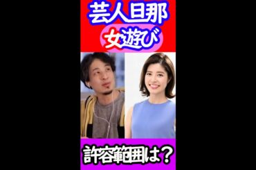【ひろゆき　神田愛花】芸人の女遊び、夜遊びは仕方ない⁈妻として許せる範囲はどこまで⁈#shorts【ひろゆき 切り抜き 毎日投稿 論破 】