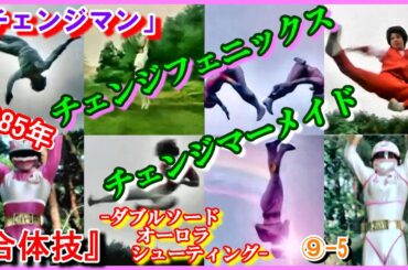 ⑨-5 ダブルヒロイン『合体技』ダブルソードオーロラシューティング「電撃戦隊チェンジマン」　1985年　Changeman　大石麻衣　チェンジフェニックス　西本ひろ子　チェンジマーメイド