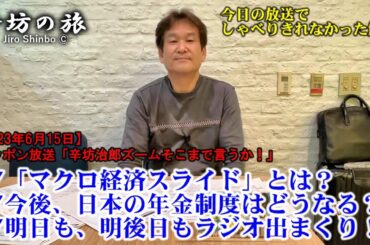 「マクロ経済スライド」とは？▼今後、日本の年金制度はどうなる？▼明日は「うどらじ」あさっては「土曜も全開」 23/6/15(木)ニッポン放送「辛坊治郎ズームそこまで言うか!」しゃべり残し