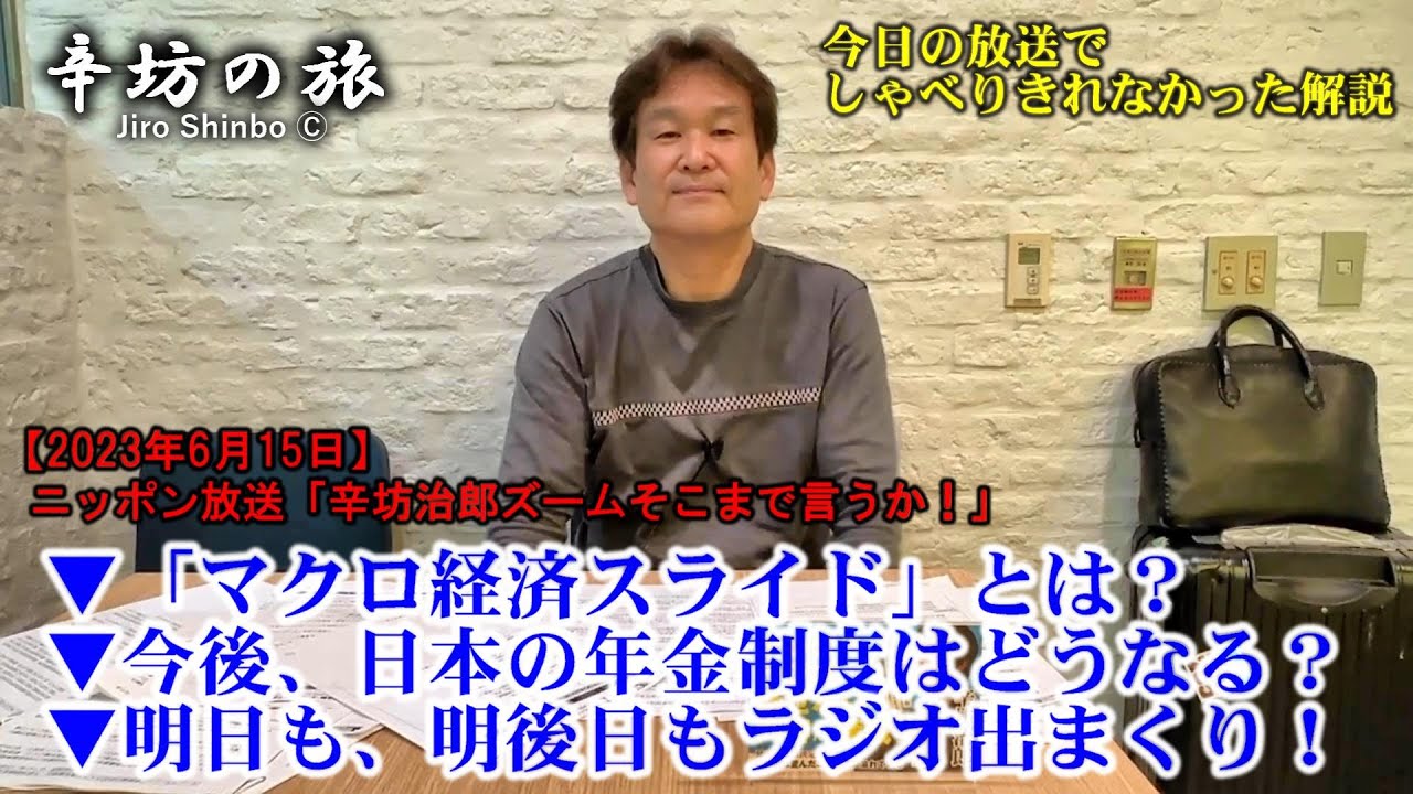「マクロ経済スライド」とは?▼今後、日本の年金制度はどうなる?▼明日は「うどらじ」あさっては「土曜も全開」 23/6/15(木)ニッポン放送「辛坊治郎ズームそこまで言うか!」しゃべり残し 「マクロ経済スライド」とは?▼今後、日本の年金制度はどうなる?▼明日は「うどらじ」あさっては「土曜も全開」 23/6/15(木)ニッポン放送「辛坊治郎ズームそこまで言うか!」しゃべり残し