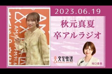 秋元真夏 卒アルラジオ 2023 06 19