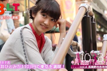 【B.L.T.】2015年8月号 東京女子流・新井ひとみ連載第6回メイキング動画