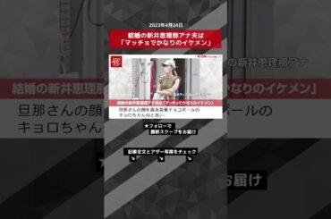 結婚の新井恵理那アナ夫は「マッチョでかなりのイケメン」 NEWSポストセブン【ショート動画】 #shorts
