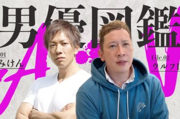 【男優図鑑】初回ゲストのレジェンド達の日常を丸裸！