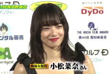 小松菜奈 第44回報知映画賞 助演女優賞