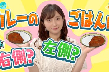 【どっち？】カレーライスのご飯は右？左？／とれたてリサーチ