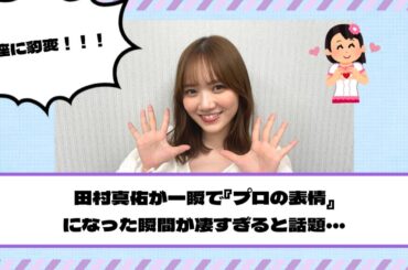 【乃木坂46】田村真佑が一瞬で『プロの表情』になった瞬間が凄すぎると話題・・・