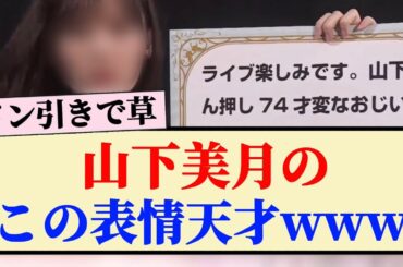 【ドン引き】山下美月のこの表情天才wwww
