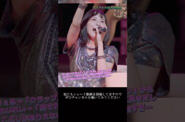 【モー娘】譜久村聖 野中美希 井上玲音(Juice=Juice)「この最後…歌唱力、ビジュエグすぎ…」 ~ わがまま 気のまま 愛のジョーク ~  ライブ映像 モーニング娘。'21 #shorts