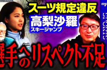 【高梨沙羅選手】スーツ規定違反、測定方法の変更に苦戦【スキージャンプ】福島良一　生島淳　玉木正之　舟橋明慧
