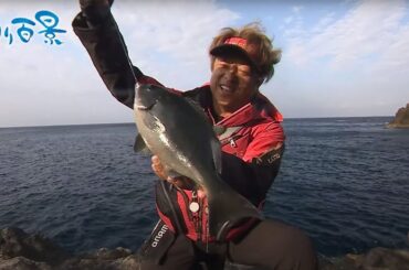 【釣り百景】#491 魅力あふれる海で良型グレを狙う！高知県沖の島