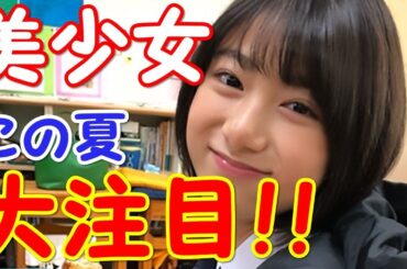 【この夏注目！！】「CM美少女」池間夏海が日本中から熱視線を浴びる！！