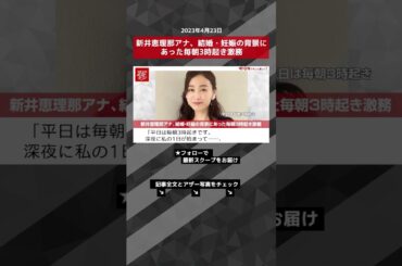 新井恵理那アナ、結婚・妊娠の背景にあった毎朝3時起き激務 NEWSポストセブン【ショート動画】 #shorts