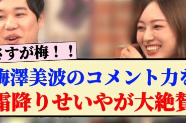 【さすが】梅澤美波のコメント力を霜降りせいやが大絶賛！！