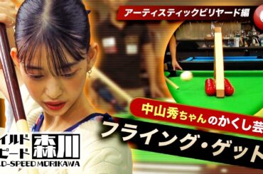 ワイルド・スピード森川 アーティスティックビリヤードの世界に挑む！第２弾　＃２