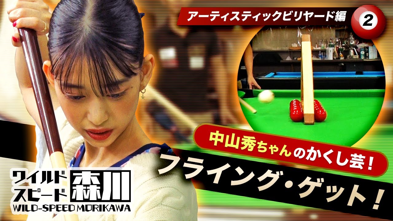ワイルド・スピード森川 アーティスティックビリヤードの世界に挑む!第2弾 #2 ワイルド・スピード森川 アーティスティックビリヤードの世界に挑む!第2弾 #2