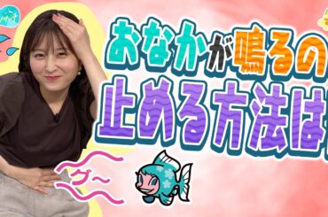 おなかが鳴るのを止める方法は？／とれたてリサーチ