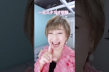 1日スタジオ収録です   #shorts