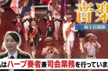 【職種がわかる！】海上自衛隊の音楽科