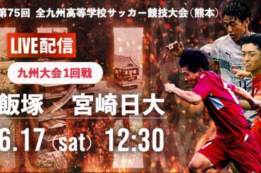 【九州IH2023男子】1回戦　飯塚 vs 宮崎日大　第75回 全九州高校サッカー競技大会（スタメン概要欄掲載）