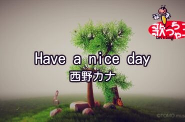 【カラオケ】Have a nice day/西野 カナ