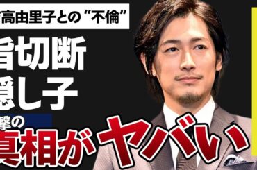 ディーン・フジオカの“隠し子”の真相…吉高由里子との“不倫”の内容に言葉を失う…「記憶にございません!」でも有名な俳優の“指切断”の理由に驚きを隠せない…
