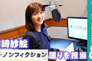 岡崎紗絵『ザ・ノンフィクション 僕とあなたのあしたは… ～海を越えた結婚の行方～』の語りを担当