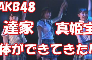 達家真姫宝【AKB48】はだいぶ体ができてきたな!!