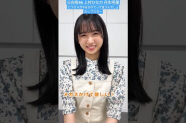 日向坂46 上村ひなの 丹生明里 どうせメガネをかけてって言うんでしょ カップスター なのちゃんセンター DIY!!