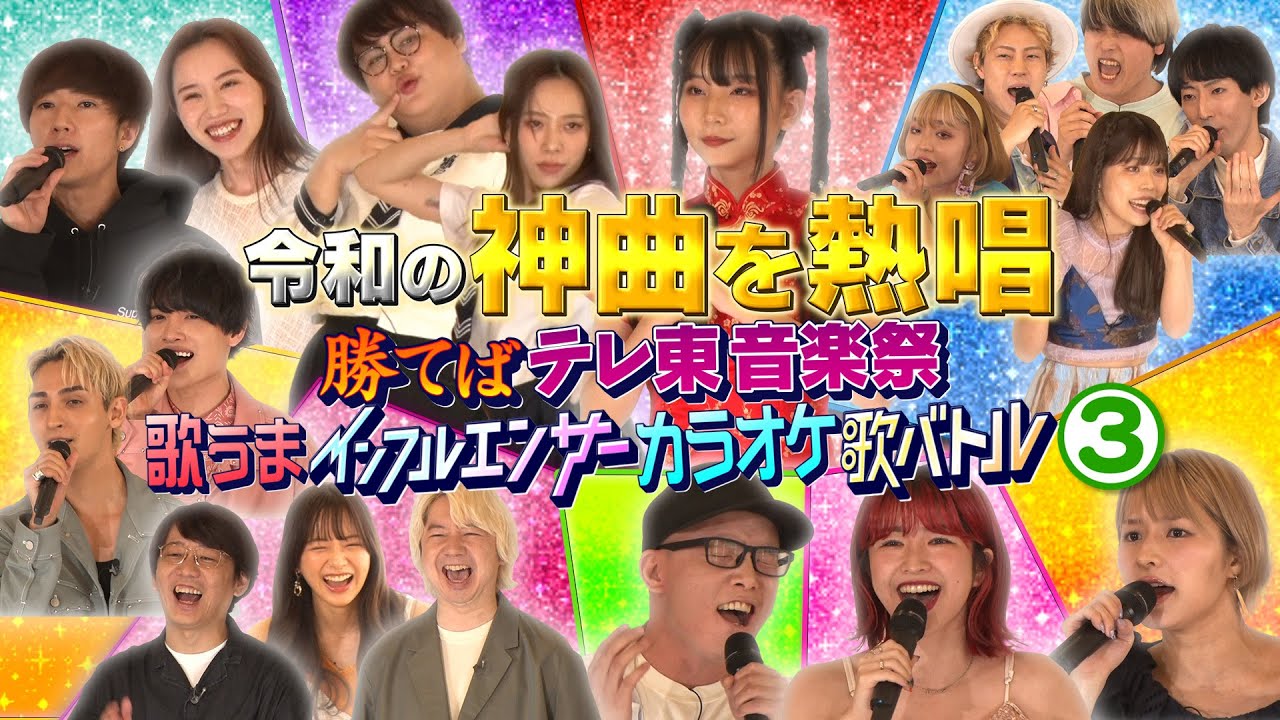 #3「歌うまインフルエンサー歌バトル決着!テレ東音楽祭に出場するのは…」インフルエンサー歌バトル! ~勝てばテレ東音楽祭~ 三四郎 森香澄【公式】 #3「歌うまインフルエンサー歌バトル決着!テレ東音楽祭に出場するのは…」インフルエンサー歌バトル! ~勝てばテレ東音楽祭~ 三四郎 森香澄【公式】