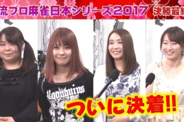【麻雀】女流プロ麻雀日本シリーズ2017 決勝最終４回戦