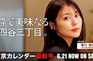 有村架純が訪れた「四谷三丁目」は大人が最後に行きつくグルメな街でした【東京カレンダー最新号】