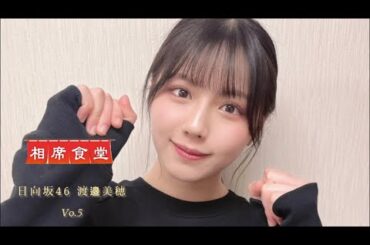 日向坂46渡邉美穂　相席食堂Vo.5
