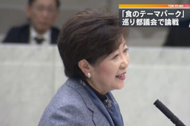 小池都知事vs自民　「食のテーマパーク」発言巡り、都議会で論戦