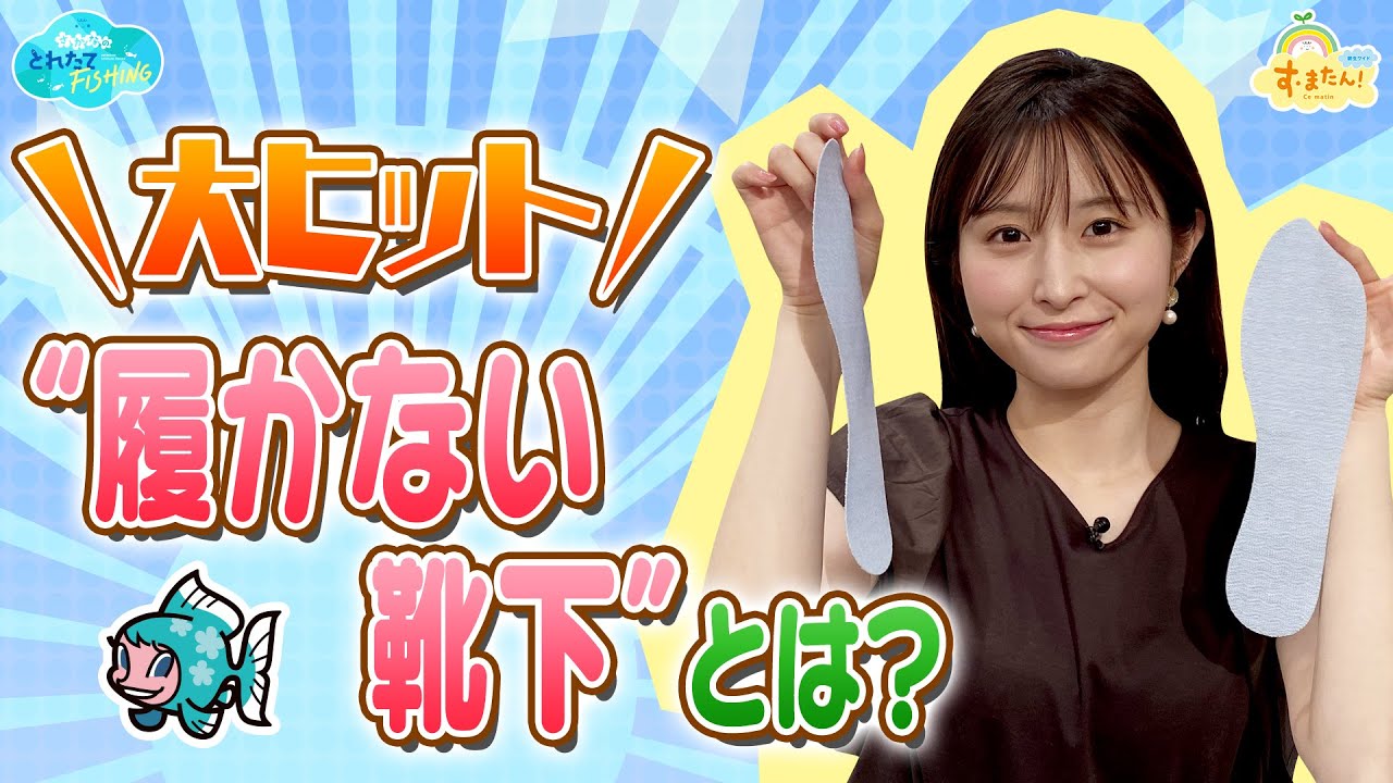 逆転の発想で大ヒット【履かない靴下】とは?/とれたてFISHING 逆転の発想で大ヒット【履かない靴下】とは?/とれたてFISHING