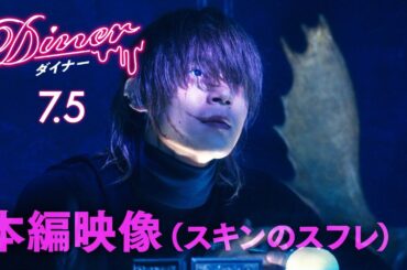 映画『Ｄｉｎｅｒ　ダイナー』本編映像（スキンのスフレ）　2019年7月5日（金）公開！