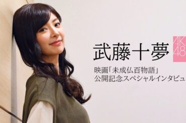 【武藤十夢】映画「未成仏百物語」公開記念スペシャルインタビュー