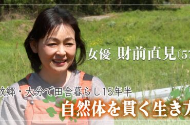 女優・財前直見の大分田舎暮らし 両親と息子との日常を大切にしながら「自然体で生きる」【めざまし８】