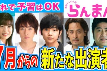 【らんまん】７月からの登場する新たなキャラクター【朝ドラ】神木隆之介 浜辺美波 志尊淳