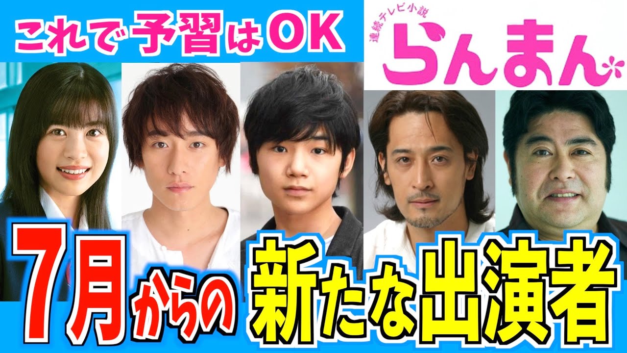 【らんまん】7月からの登場する新たなキャラクター【朝ドラ】神木隆之介 浜辺美波 志尊淳 【らんまん】7月からの登場する新たなキャラクター【朝ドラ】神木隆之介 浜辺美波 志尊淳