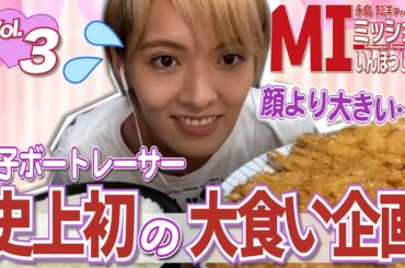 永島知洋Presents ミッションいんぽっしぶる　渡邉優美の指令をクリアせよ！#3