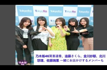 乃木坂46賀喜遥香、遠藤さくら、金川紗耶、北川悠理、佐藤璃果がトーク『休みの日はどう過ごす？』一緒にお出かけするメンバーも。