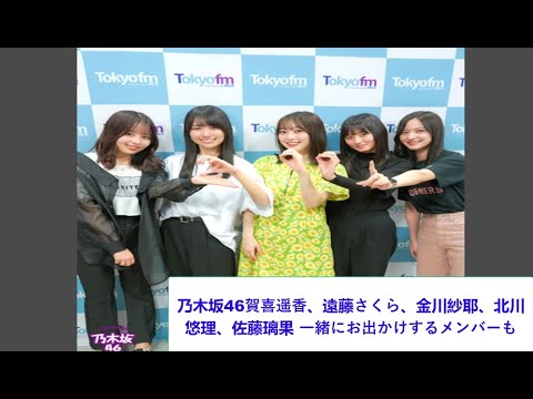 乃木坂46賀喜遥香、遠藤さくら、金川紗耶、北川悠理、佐藤璃果がトーク『休みの日はどう過ごす?』一緒にお出かけするメンバーも。 乃木坂46賀喜遥香、遠藤さくら、金川紗耶、北川悠理、佐藤璃果がトーク『休みの日はどう過ごす?』一緒にお出かけするメンバーも。