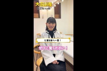 映画『大名倒産』公開まであと2日！杉咲花さん突撃インタビュー｜6月23日(金) Let’s 返済!?
