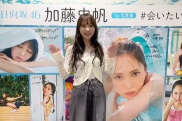 日向坂46 加藤史帆 写真集『会いたい』パネル展 店舗巡り SHOWROOM 日向坂ちゃんねる 日向坂で会いましょう