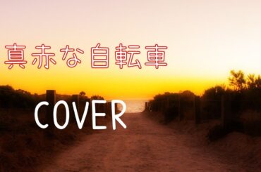 【歌ってみた】真赤な自転車／おニャン子クラブ（cover）