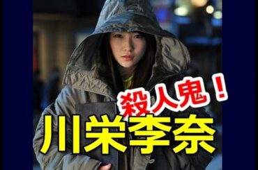 元AKB48、川栄李奈が「デスノート2016」に無差別殺人鬼の役で出演！