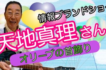 【エド山口#228】天地真理さんお元気ですか？/オリーブの首飾り🎸