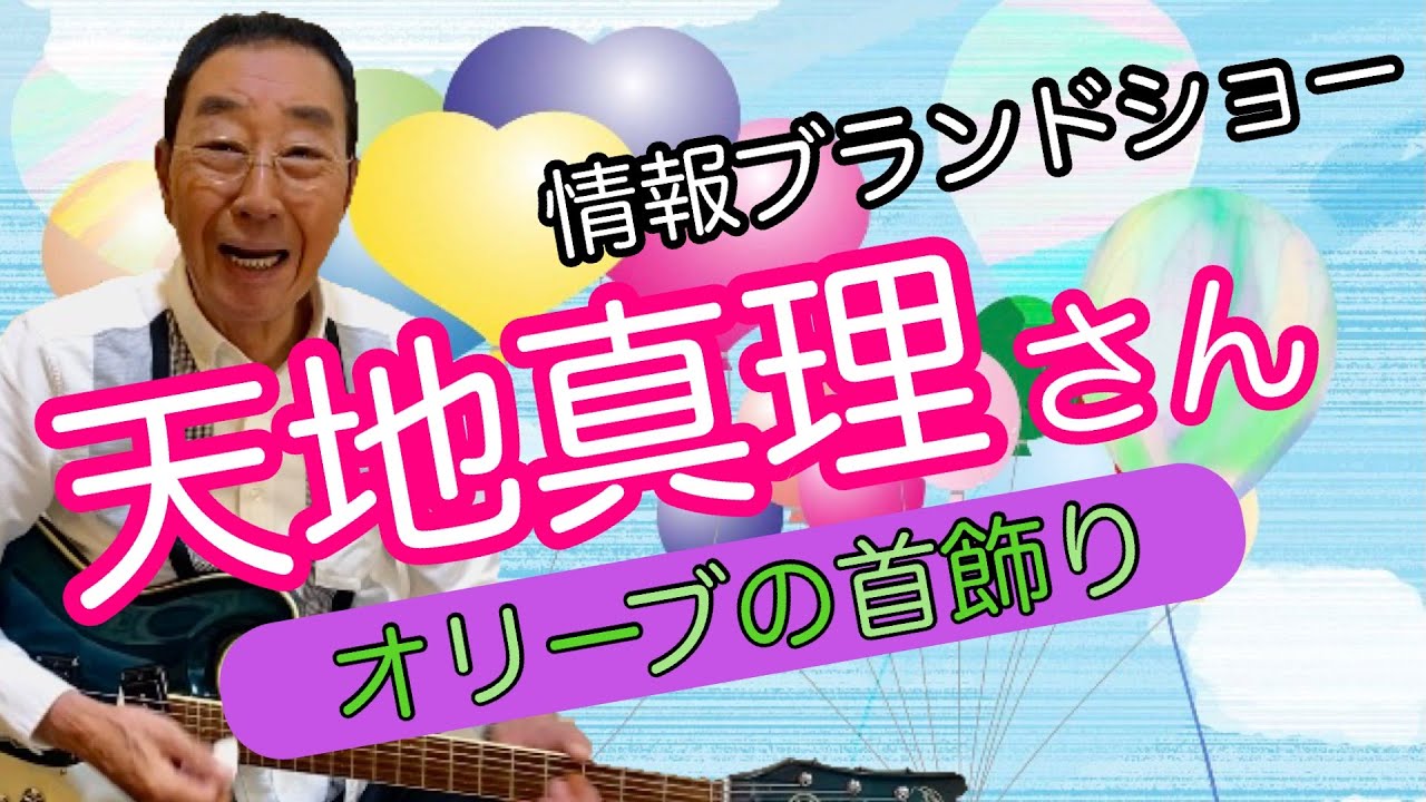 【エド山口#228】天地真理さんお元気ですか?/オリーブの首飾り🎸 【エド山口#228】天地真理さんお元気ですか?/オリーブの首飾り🎸